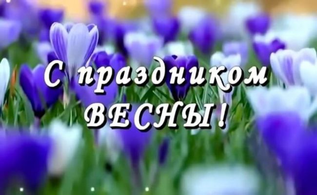 1 марта - первый весенний день, начинает потихоньку таять снег, а скоро будут распускаться первые листочки на деревьях. 1 марта - первый весенний день, начинает потихоньку таять снег, а скоро будут распускаться первые листочки на деревьях.