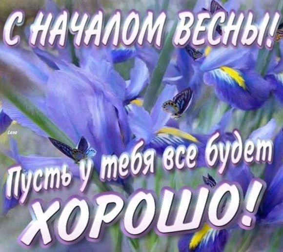 Открытки с первым днем весны - возможность передать тепло и радость весеннего настроения. Открытки с первым днем весны - возможность передать тепло и радость весеннего настроения.