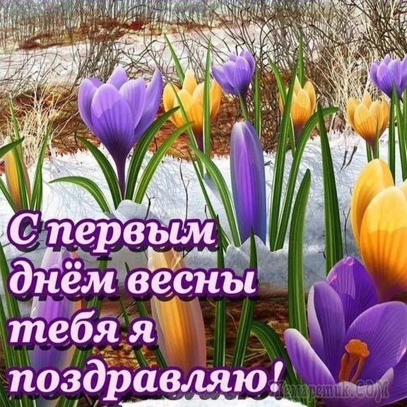 Открытки и Картинки с Первым Днем Весны - Скачать Бесплатно. Открытки и Картинки с Первым Днем Весны - Скачать Бесплатно.