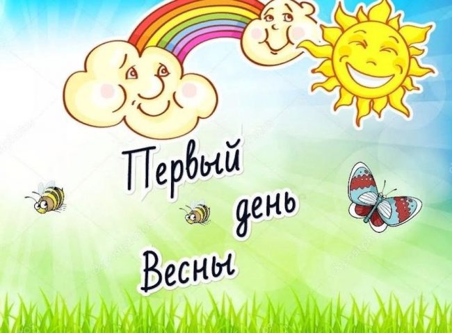 Красивые картинки С первым днем весны! (60 открыток) Красивые картинки С первым днем весны! (60 открыток)