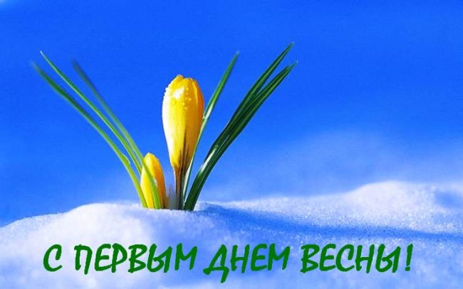 Люди с первого дня весны начинают всё чаще гулять на улице, наслаждаясь приятной погодой. Представляем вам красивые картинки «С первым днем весны!». Люди с первого дня весны начинают всё чаще гулять на улице, наслаждаясь приятной погодой. Представляем вам красивые картинки «С первым днем весны!».