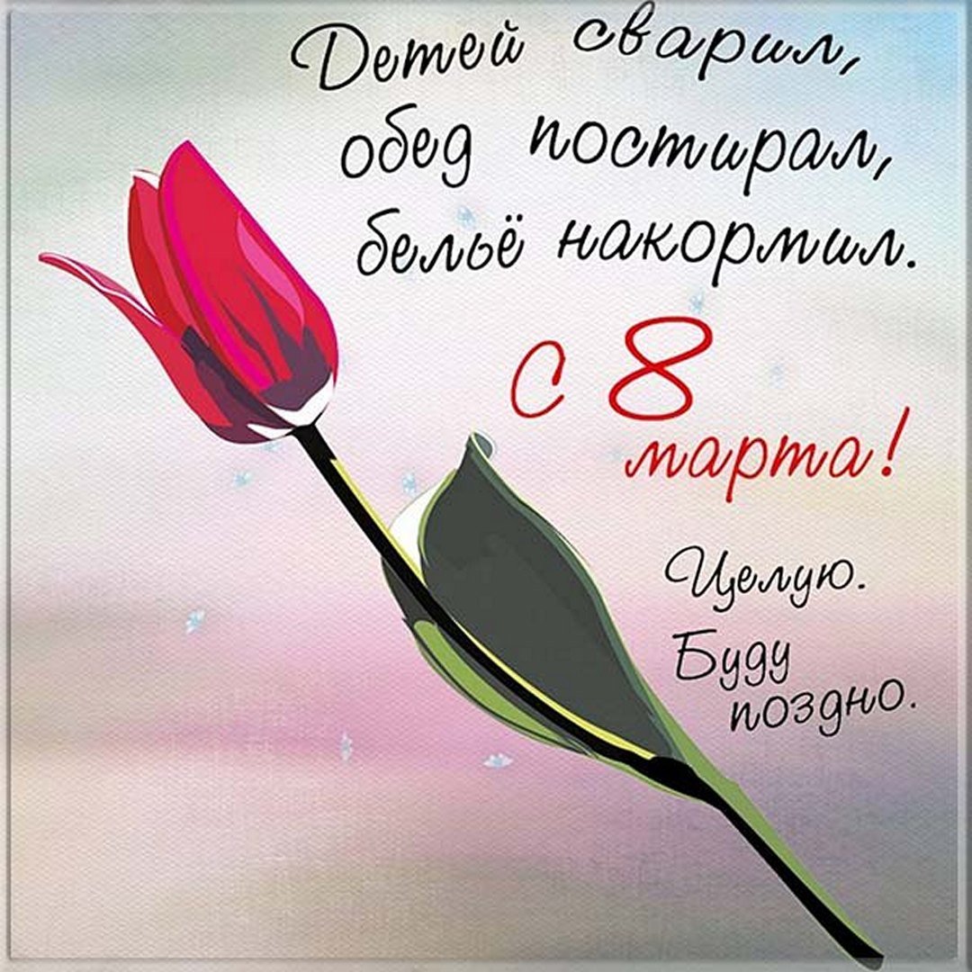 Открытки с 8 марта смешные 2023.