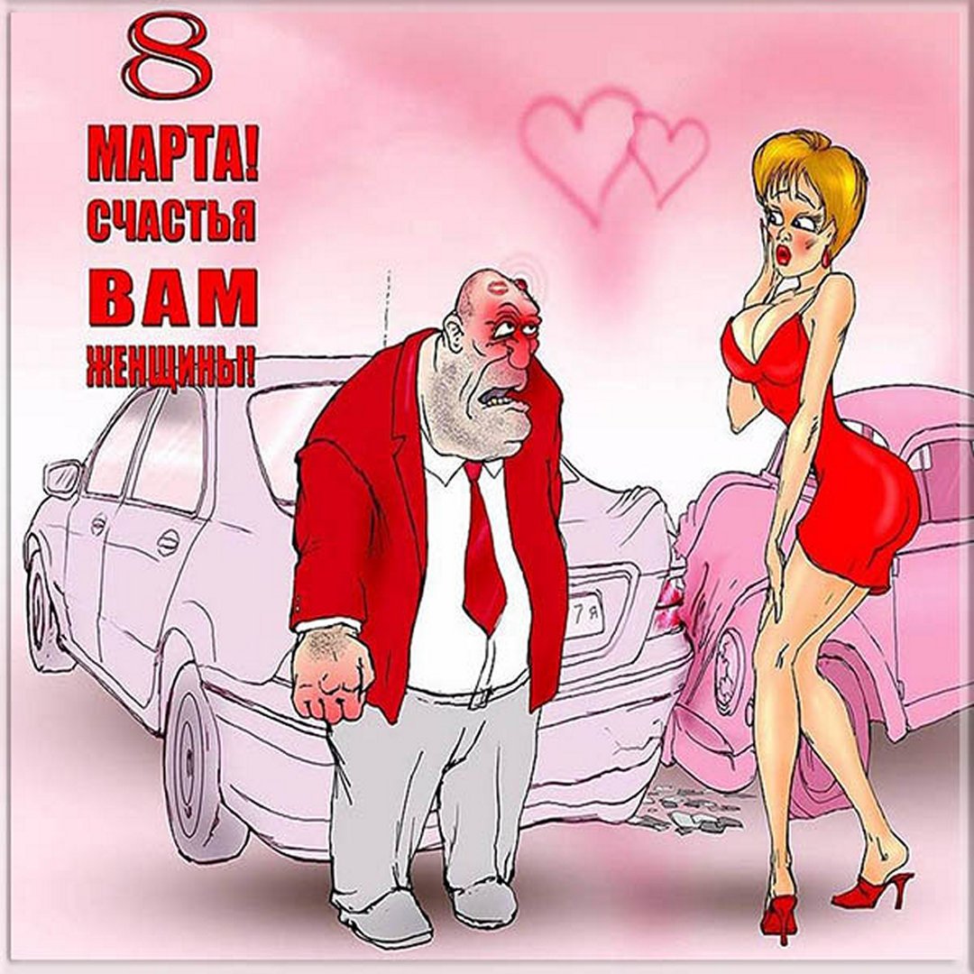 Прикольные картинки поздравления на 8 марта 2023 - смешные открытки. Веселые поздравления с 8 марта.