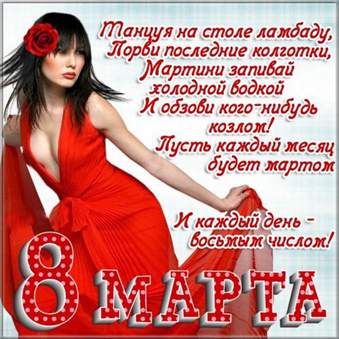 Шутки, юмор и смешные картинки про 8 марта 2023.