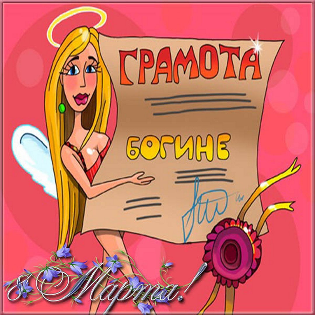 Приколы и картинки к 8 Марта (100 шт).