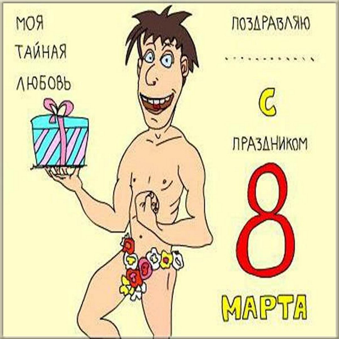 Открытки с 8 марта прикольные, Поздравления с 8 марта прикольные, Юмористические открытки с 8 марта.