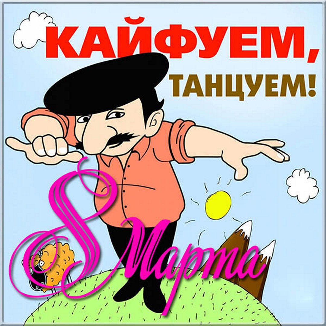 Поздравляем с 8 марта: прикольные открытки и картинки (100 фото).