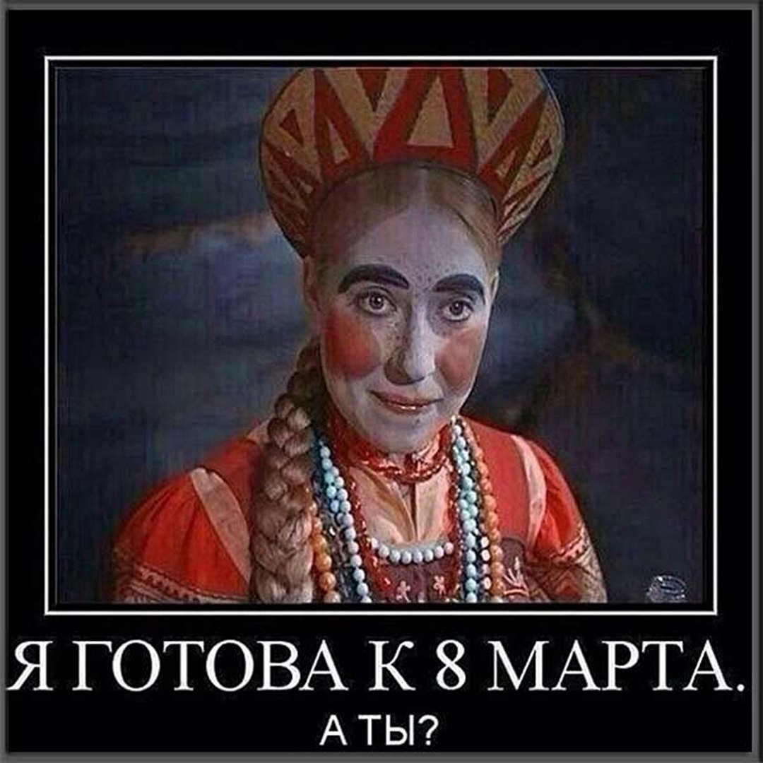 Поздравления с 8 Марта прикольные много смешных стихотворений и фраз, мемов.