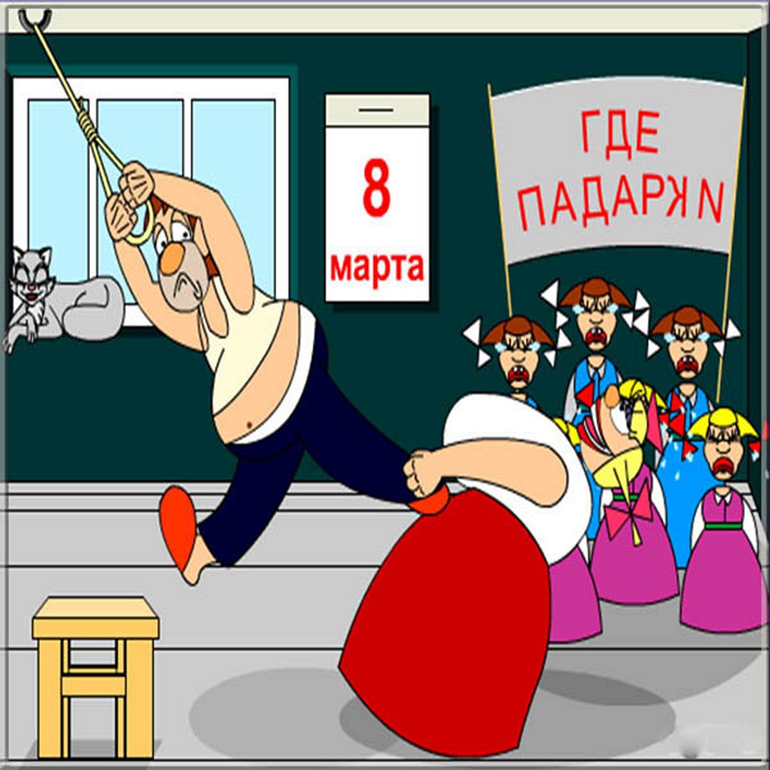 Смешные поздравления с 8 марта.