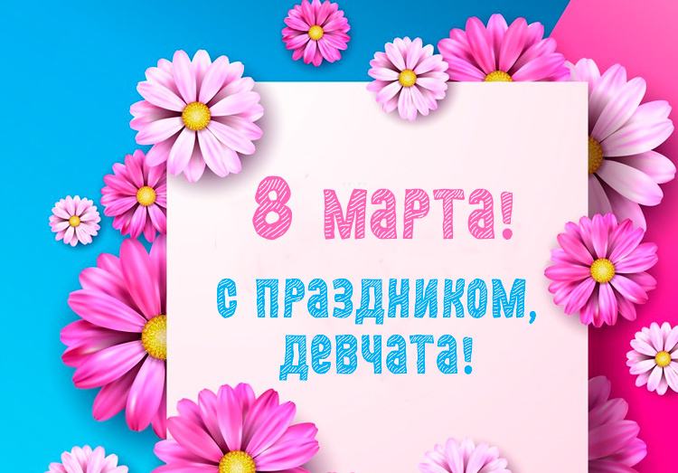 Открытки с 8 Марта 2023.