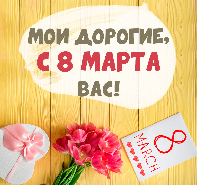 Личные поздравления в прозе с 8 Марта. 