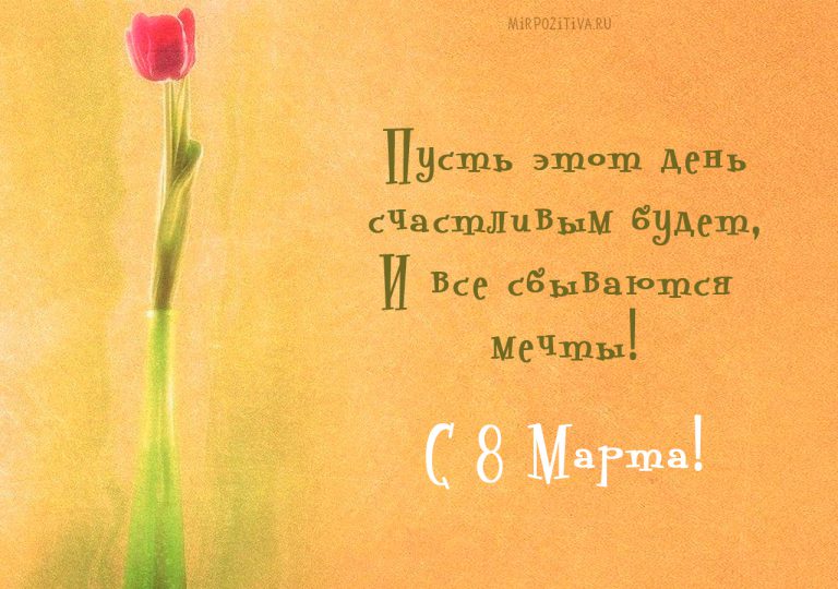 С 8 Марта 2023 - самые красивые поздравления с Международным женским днём.