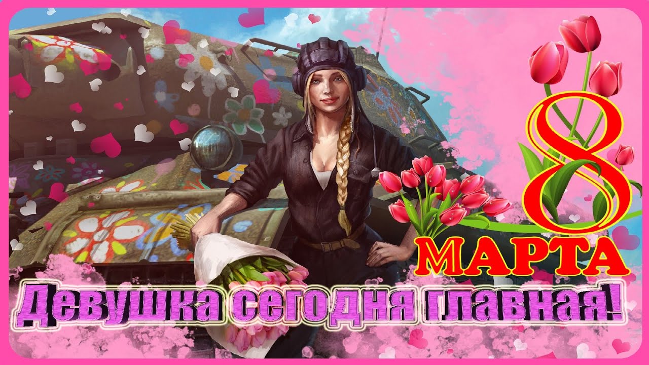Открытки с Международным женским днем на 8 марта 2023.