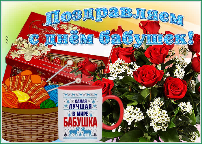 Позитивная открытка с Днем Бабушек