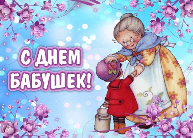 Поздравления с днем бабушек прикольные.