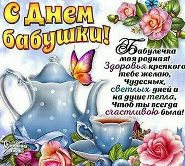 Красивое Поздравление С Днём Бабушек.