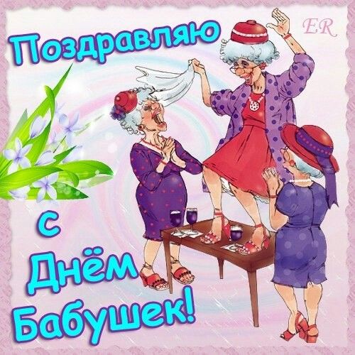 Открытки с днем бабушек.