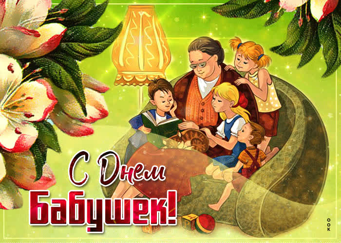 Любимой и бесценной бабушке. Самой лучшей в мире бабушке. Трогательная открытка с Днем Бабушек.