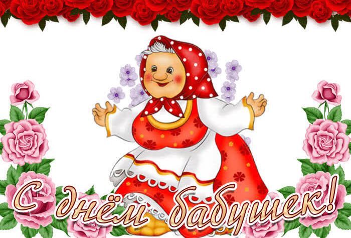 Открытки с днем бабушек.