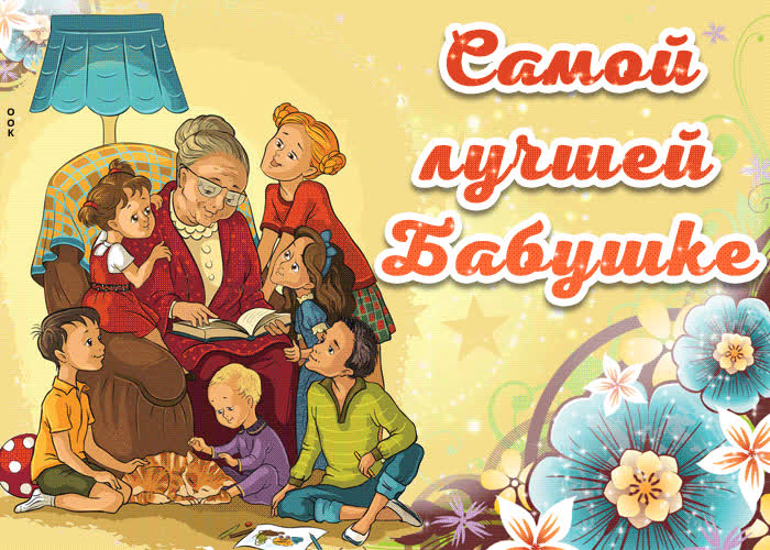 Поздравления с днем бабушек открытки.