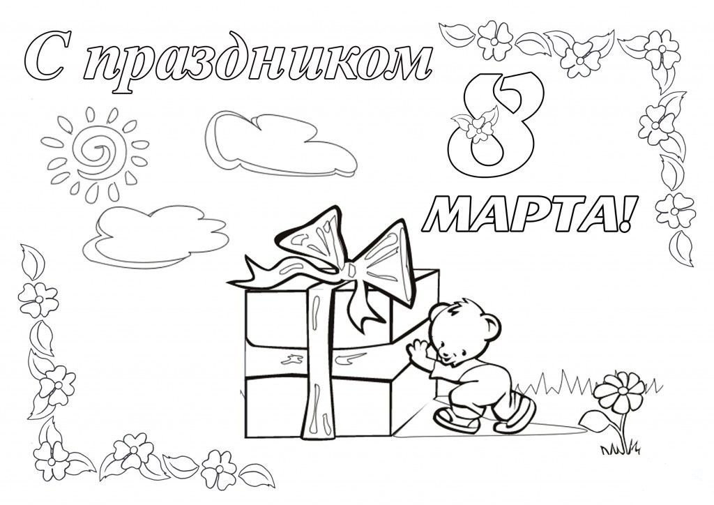 Скачать раскраску рисунок на 8 Марта.