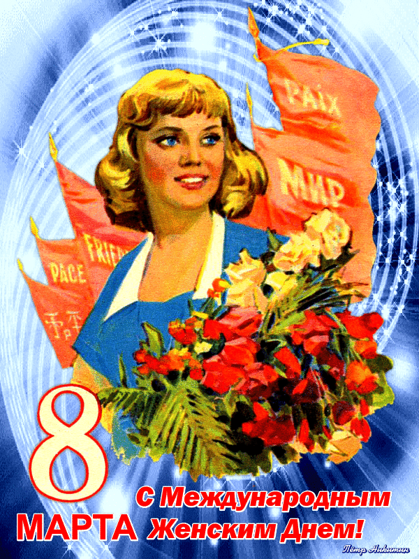 12 самых добрых открыток с 8 Марта, сделанных в СССР. Плакат "с 8 марта", Советские плакаты 8 марта.