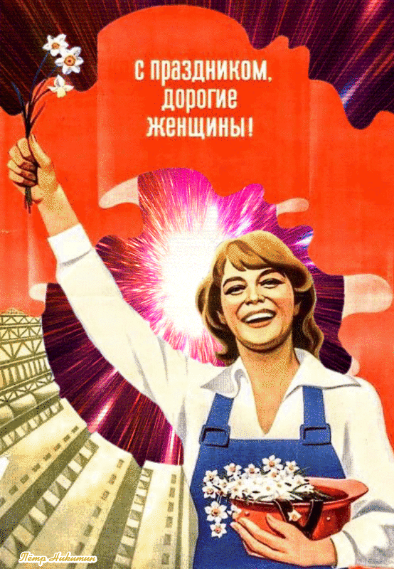 С Международным женским днём!