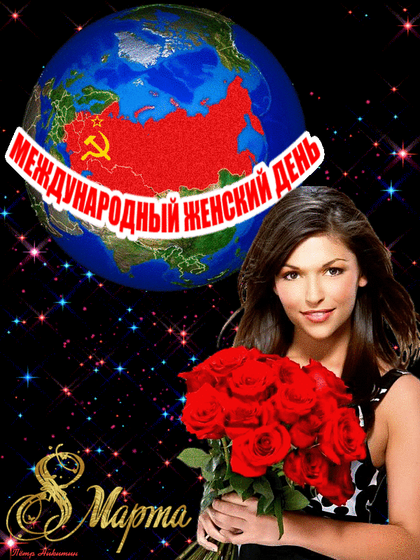 Советские открытки С Днём 8 Марта.