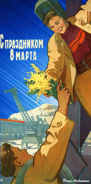 Гифка Международный женский день СССР 8 Марта.