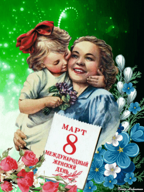 Гифка Старинные открытки с 8 марта. Советские открытки с 8 марта, Поздравление с 8 марта ретро.