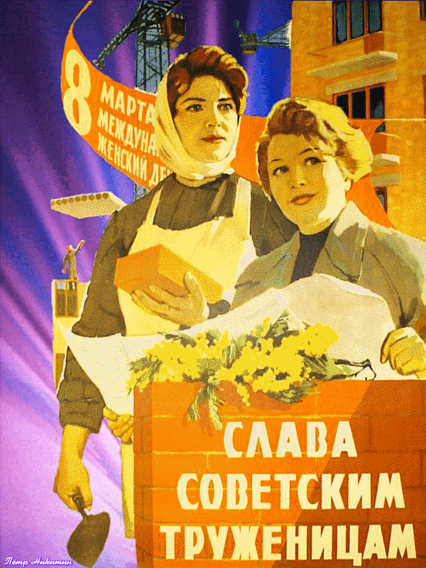 Ретро открытки с 8 марта СССР.