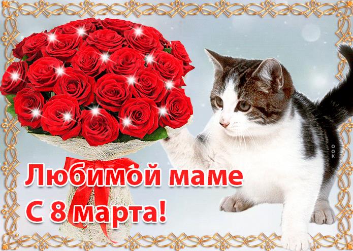 С 8 марта, мамочка. 