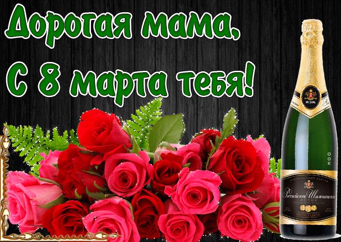Открытки маме на 8 марта: поздравления в картинках