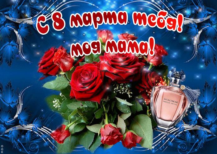Поздравления с 8 марта маме от дочки - лучшие пожелания. 