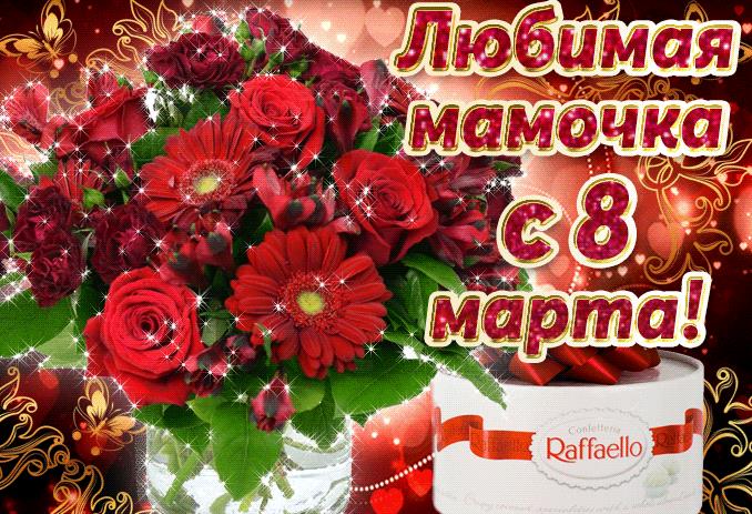 Поздравление с 8 марта маме 2023.