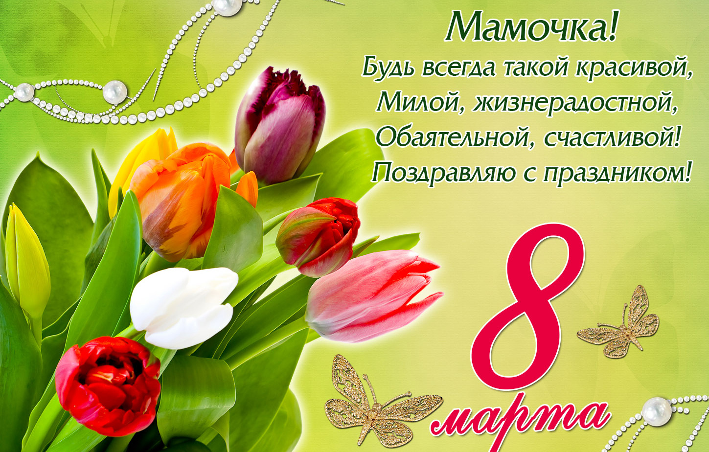 Красивые стихи на 8 марта для мамы (60 фото).