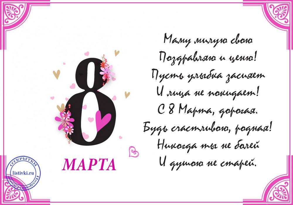 Милой мамочке в день 8 марта. 