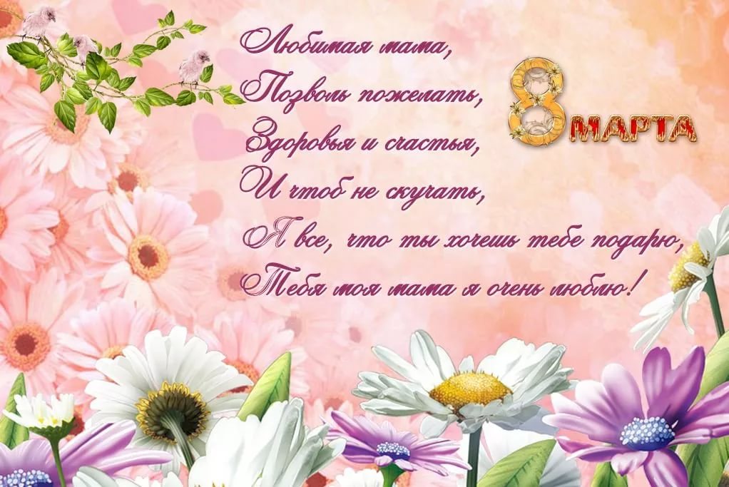 Красивые поздравление маме на 8 марта (60 картинок).