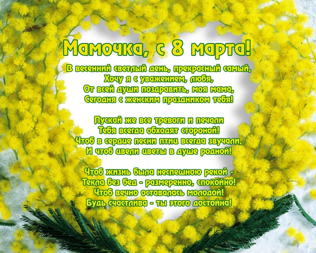 Открытка на 8 марта маме 2023.