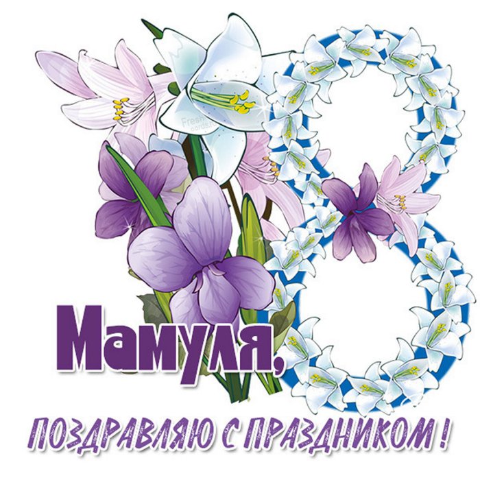 С 8 марта, милые мамы, бабушки, подружки, тети, сестренки.