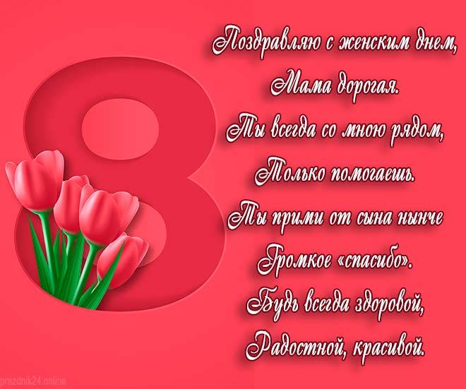 Открытки - пожелания маме на 8 марта.