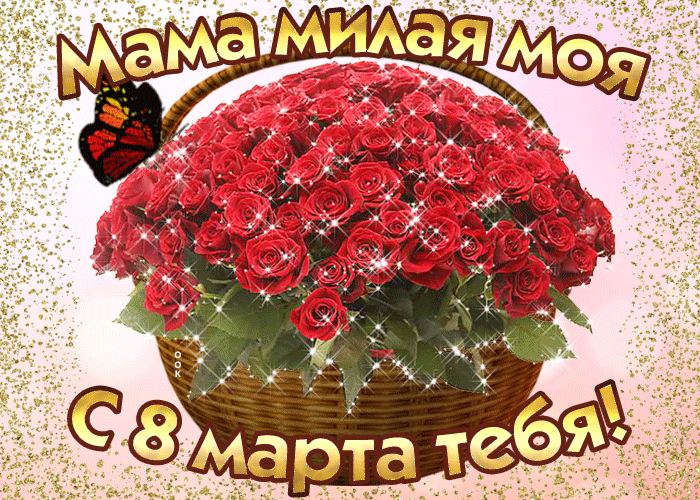 Картинки "С 8 марта" Для Мамочки 2023!