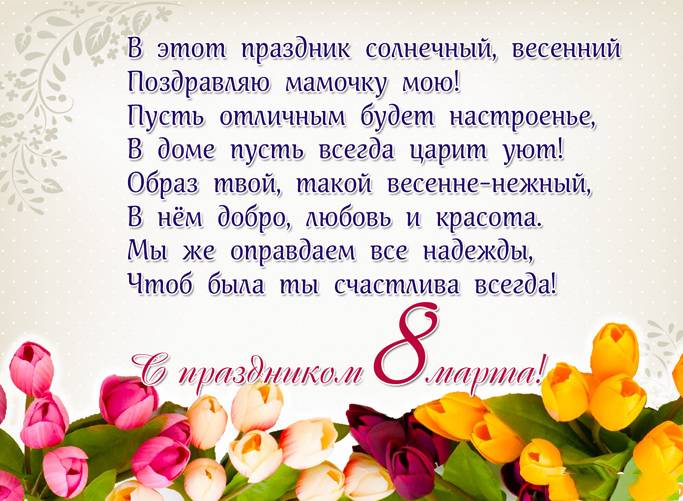 Как поздравить маму с праздником 8 марта.