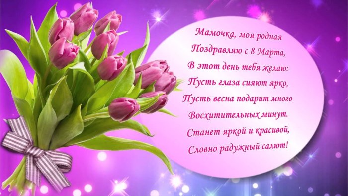 Поздравления с 8 Марта маме в прозе своими словами.