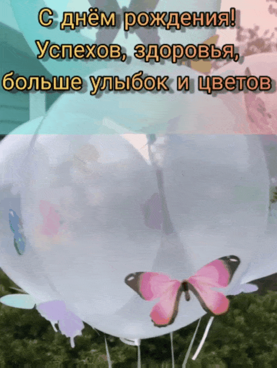 Здесь можно выбрать и скачать забавные и красивые гифки, которые помогут улыбнуться любой имениннице. Здесь можно выбрать и скачать забавные и красивые гифки, которые помогут улыбнуться любой имениннице.