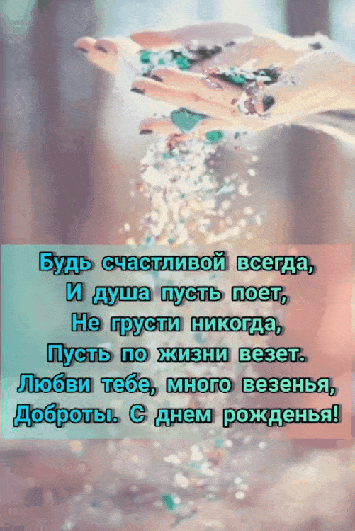 Живые открытки с днём рождения. Живые открытки с днём рождения.