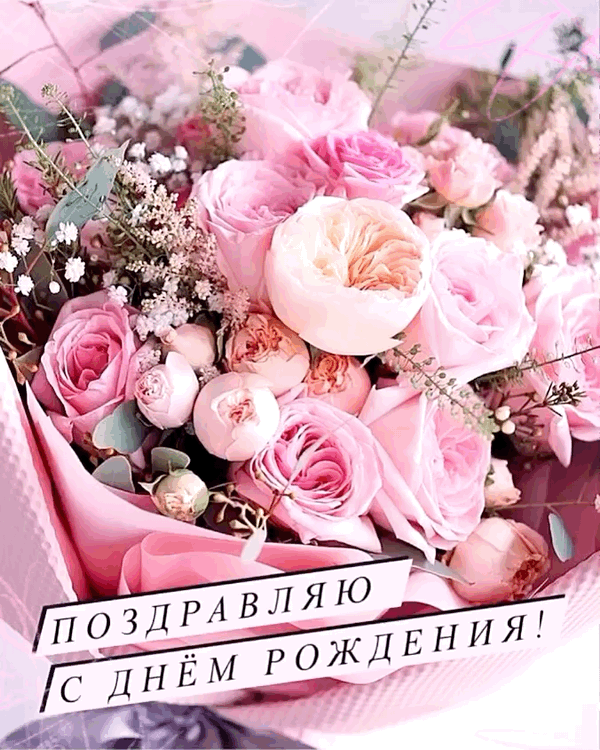 Гифки с днем рождения женщине красивые. Гифки с днем рождения женщине красивые.