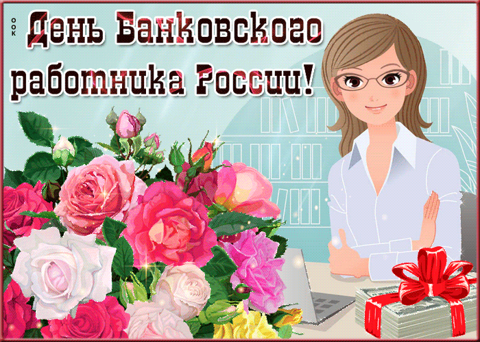 Живая открытка День банковского работника России Живая открытка День банковского работника России