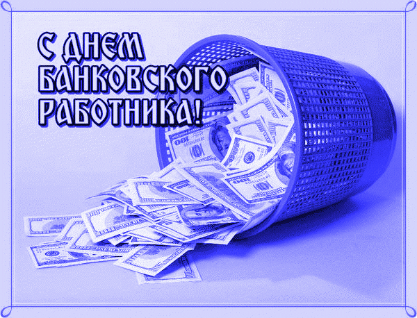 Видео открытка день банковского работника Видео открытка день банковского работника