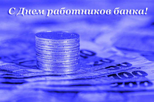 Поздравительная картинка День банковского работника России Поздравительная картинка День банковского работника России